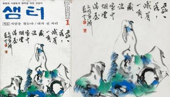 경영난 '샘터' 표지·원화 경매 나온다…이병철 서예 첫 공개