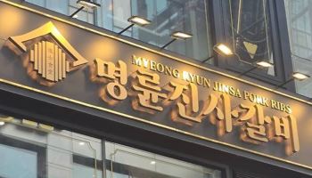 명륜당 자금줄 겨눈 공정위…과징금 최대 347억+α