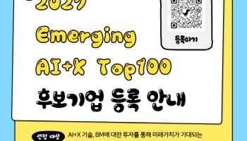 AIIA, '2027 Emerging AI+X Top100' 후보기업 모집