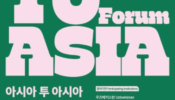 아시아 5개국 문화예술기관, 서울서 협력 논의
