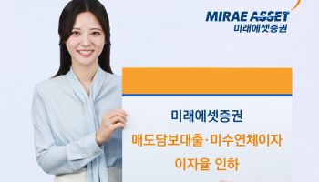 미래에셋증권, 매도담보대출·미수연체이자 이자율 인하…"고객 보호 조치"