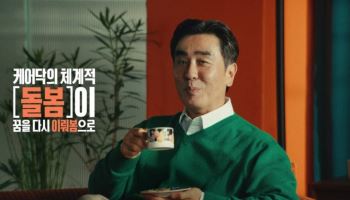 케어닥, 류승룡과 함께한 첫 캠페인 광고 공개 “돌봄 인식 개선"