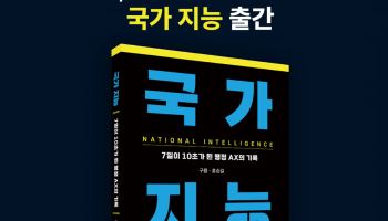 빅밸류, 공공 AX 실증 기록 담은 신간 ‘국가 지능’ 출간