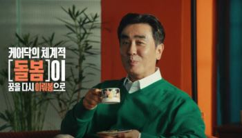 “돌봄도 ‘원스톱’ 시대”…케어닥, 류승룡과 돌봄 캠페인 광고