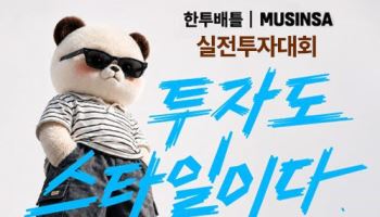 '투자도 스타일이다' 한국투자증권, 무신사와 공동 캠페인 진행