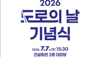 국토부, '도로의 날' 기념식…AI·디지털 기반 미래 논의