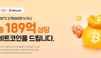 11번가, 빗썸 제휴…결제금액 1% 비트코인 리워드