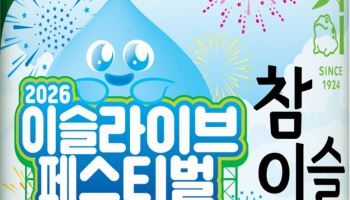 하이트진로, 참이슬 한정판으로 ‘이슬라이브페스티벌’ 알린다