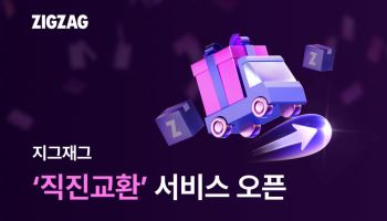 지그재그, 빠른 교환 서비스 ‘직진교환’ 론칭