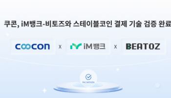 쿠콘, iM뱅크·비토즈와 스테이블코인 결제 기술 검증