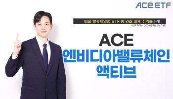 ACE 엔비디아밸류체인액티브 ETF, 올해 95%↑…"해외밸류체인형 상품 중 수익률 1위"