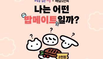 배민, 서울시와 '밥메이트' 캠페인…외로움 해소 나선다