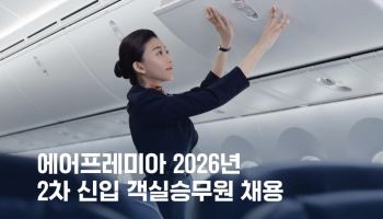 에어프레미아, 2026년 2차 신입 객실승무원 채용…13일까지