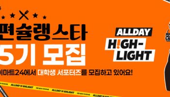 이마트24 “편의점 MD·마케터 직무 경험 희망 대학생 모집”