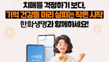한화생명, ‘기억콕콕 서비스’ 무료 제공…치매 케어 영역 확장