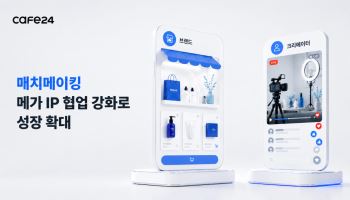 카페24 매치메이킹, 메가 IP 협업에 거래액 확대