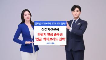 하반기 연금 투자 전략은…삼성운용, ‘글로벌+코리아 TDF’ 제시