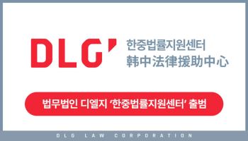 법무법인 디엘지, 재한 중국인 겨냥 '한중법률지원센터' 개설