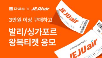 “3만원 이상 구매시 발리 간다”…다이소몰, 항공권 경품 행사