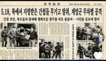 ‘신문 모방’ 허위조작정보 만들어 유포…‘5·18 폄훼’ 20대 검거