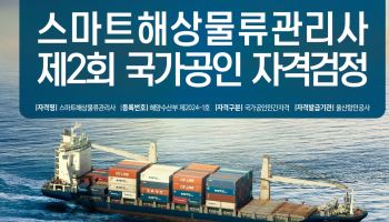 AI 해운물류 이끌 '스마트 해상물류 관리사' 자격검정 접수 시작