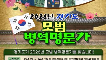 경기도, 모범 병역명문가 공개 모집