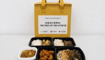KB증권, 결식 위기 아동 위한 ‘깨비 희망도시락’ 지원
