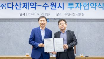 다산제약-수원시, 투자협약 체결...광교 바이오 인프라 연계 R&D 고도화