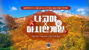 한진트래블, 추석 연휴 맞춤 '가을 알펜루트 관광·아시안게임 야구 결승전 응원 투어' 출시