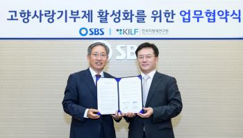 SBS, 한국지방세연구원과 '고향사랑기부제 활성화' 업무협약 체결