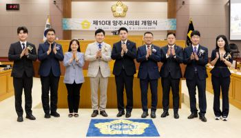 제10대 양주시의회 개원…"공감·책임·정책으로 의정 운영"