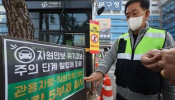 공공 2부제 전면해제?…도심은 5부제 유지