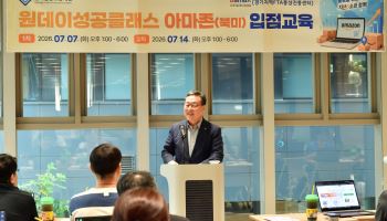 아마존 입점 'A to Z'..경기신보 '원데이 성공클래스'