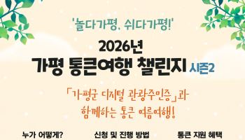 가평군, 휴가철 '통큰여행 챌린지 시즌2'…숙박·체험 비용 지원