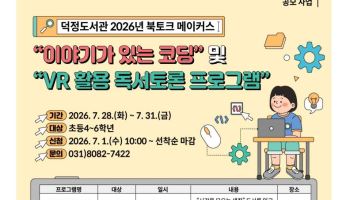 양주 덕정도서관, 정부 공모사업 선정…어린이 콘텐츠 진행