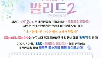 '우리들의 발라드2', 올 하반기 방송 확정…'탑백귀' 공개 모집
