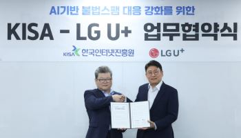 KISA, LG U+와 음성스팸 대응 강화
