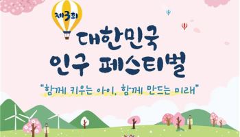 '함께 키우는 육아'부터 다문화 가족까지…'대한민국 인구 페스티벌' 수상작 선정