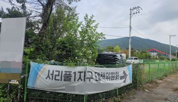 서리풀1지구도 갈등 불씨…LH 조사에 토지주들 “사전협의 먼저”