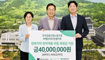 iM뱅크 노조, 경북 취약계층 아동 위해 4000만원 후원