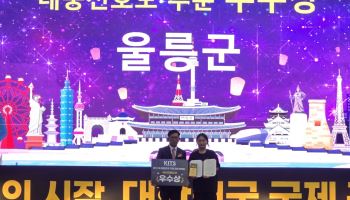 울릉군, 대한민국 국제관광박람회 '대중선호도 우수상'