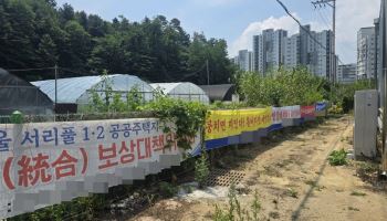 서리풀1지구도 갈등 불씨…LH 조사에 토지주들 “사전협의 먼저”