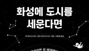 [200자 책꽂이]화성에 도시를 세운다면 외