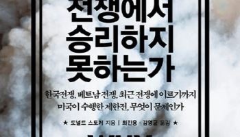 [책]승리 메아리만…평화 구상 없는 美종전