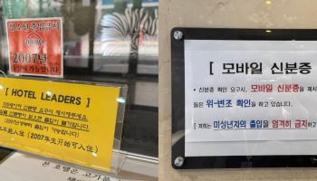 가짜 신분증에 허술한 확인 절차…미자 '모텔 뚫기' 확산