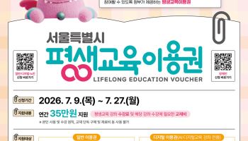 평생교육이용권 소득기준 없앤다…"19세 이상 서울시민 누구나 가능"