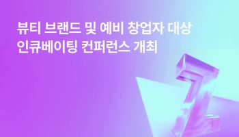 지그재그, K뷰티 지분 투자 모색…20일 컨퍼런스 개최