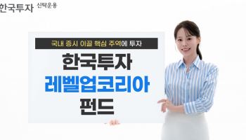 한투운용, ‘한국투자 레벨업코리아 펀드’ 출시
