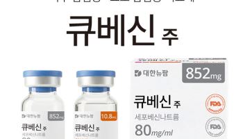 대한뉴팜, 美 FDA 승인 반려동물용 장기 지속형 항생제 ‘큐베신주’ 출시