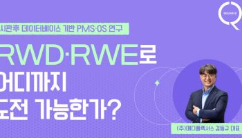 씨엔알리서치, 시판 후 연구 전략 웨비나 개최…"RWD·RWE 활용 방안 공유"